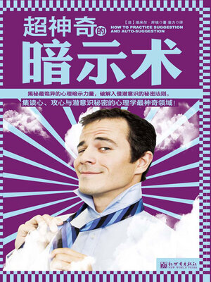cover image of 超神奇的暗示术